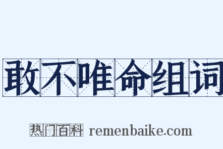 敢不唯命组词是什么意思的图片